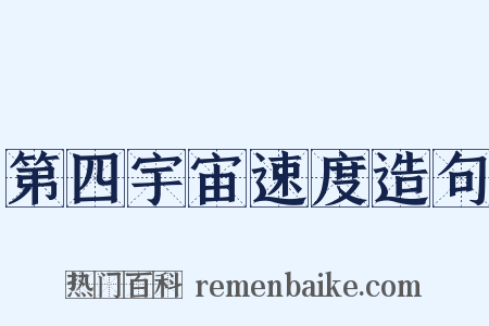 第四宇宙速度造句是什么意思的图片